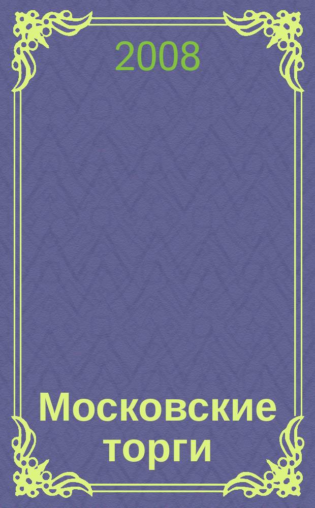 Московские торги : бюллетень оперативной информации официальное издание мэра и правительства Москвы. 2008, № 97/266 ч. 3