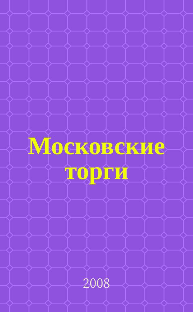 Московские торги : бюллетень оперативной информации официальное издание мэра и правительства Москвы. 2008, № 97/266 ч. 1