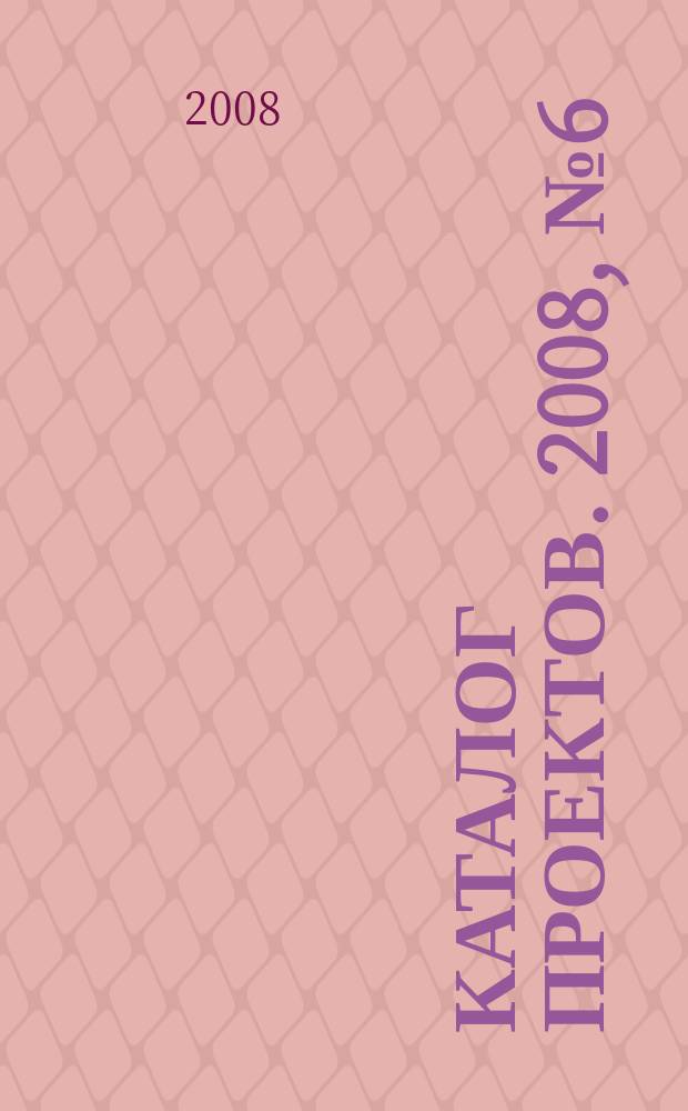 Каталог проектов. 2008, № 6 (54)