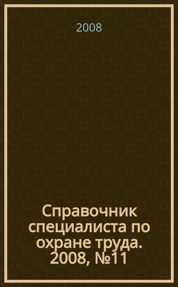 Справочник специалиста по охране труда. 2008, № 11