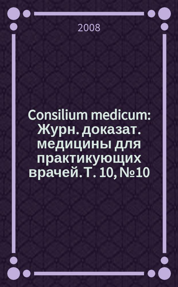 Consilium medicum : Журн. доказат. медицины для практикующих врачей. Т. 10, № 10 : Болезни дыхательной системы