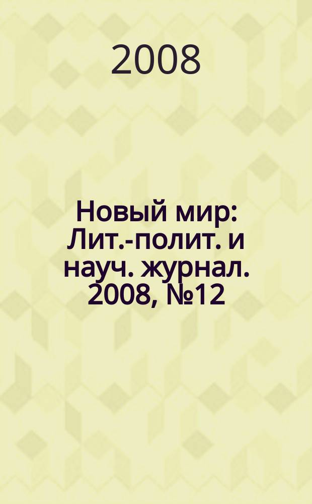Новый мир : Лит.-полит. и науч. журнал. 2008, № 12 (1004)