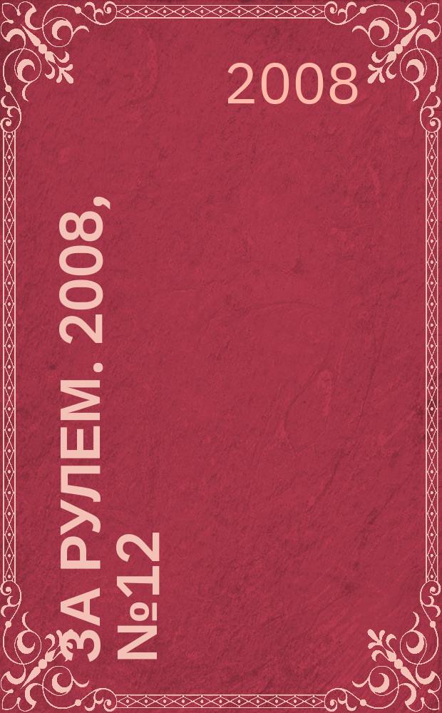 За рулем. 2008, № 12 (25) : Подержанные автомобили