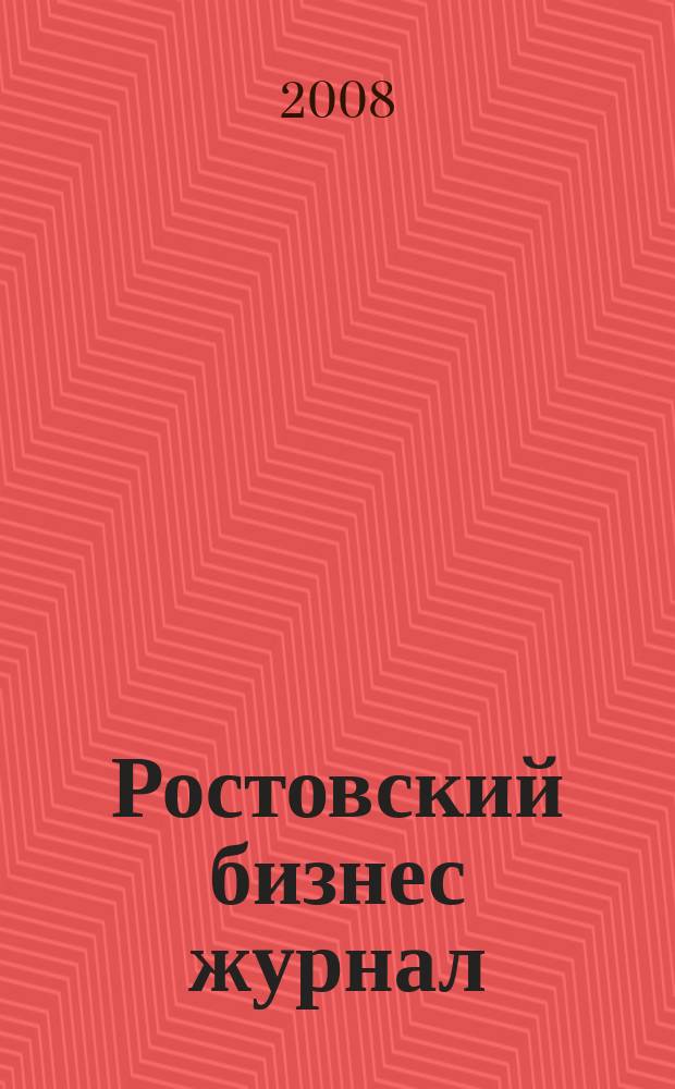Ростовский бизнес журнал : для малого и среднего бизнеса. 2008, № 23/24 (73)