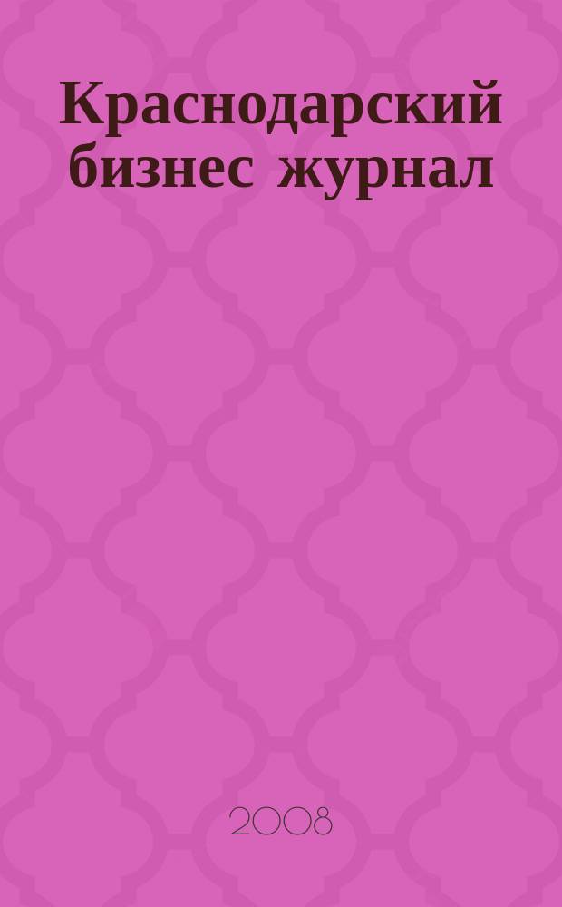 Краснодарский бизнес журнал : для малого и среднего бизнеса. 2008, № 23/24 (102)