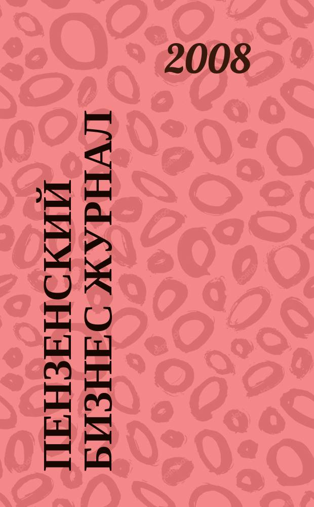Пензенский бизнес журнал : для малого и среднего бизнеса. 2008, № 23/24 (44)
