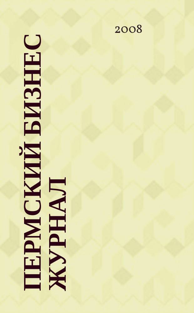 Пермский бизнес журнал : для малого и среднего бизнеса. 2008, № 23/24 (61)