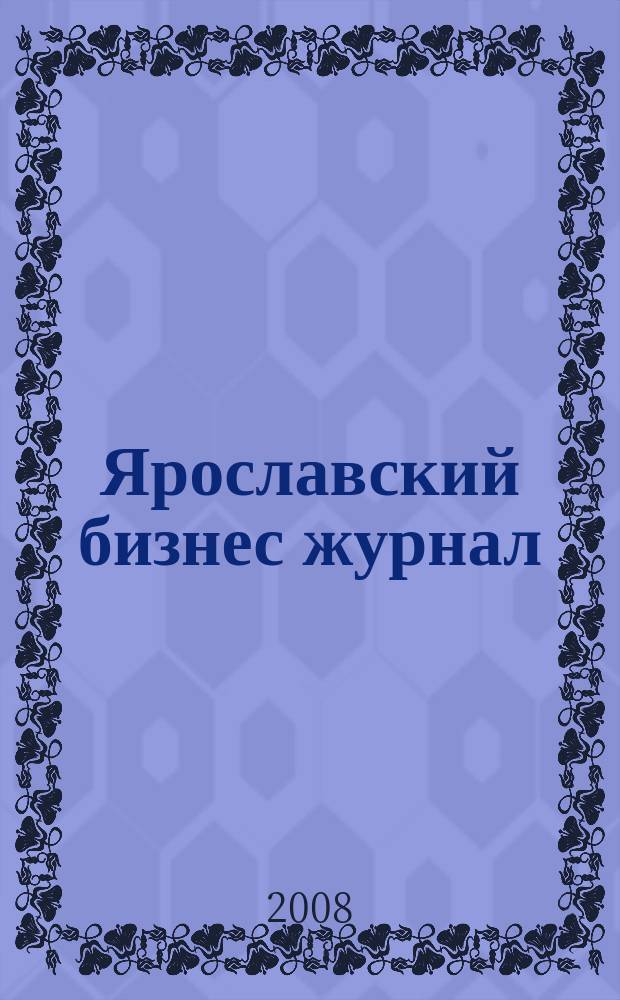 Ярославский бизнес журнал : для малого и среднего бизнеса. 2008, № 23/24 (79)