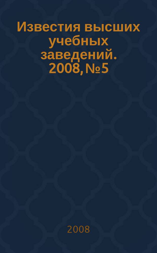 Известия высших учебных заведений. 2008, № 5