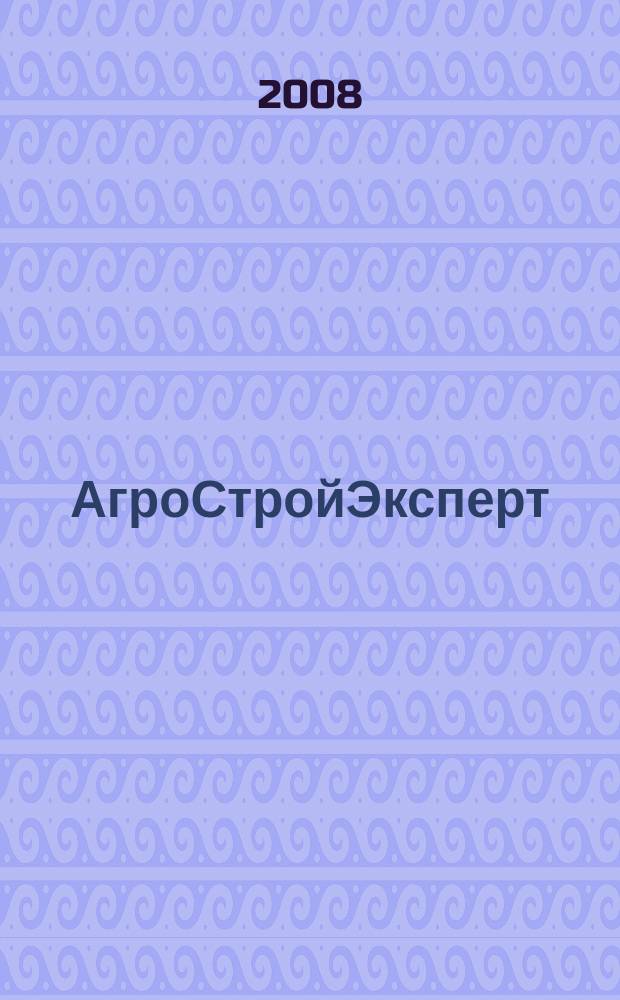 АгроСтройЭксперт : журнал, который читают все архитекторы России информационно-аналитический журнал. 2008, № 1 (февр.)