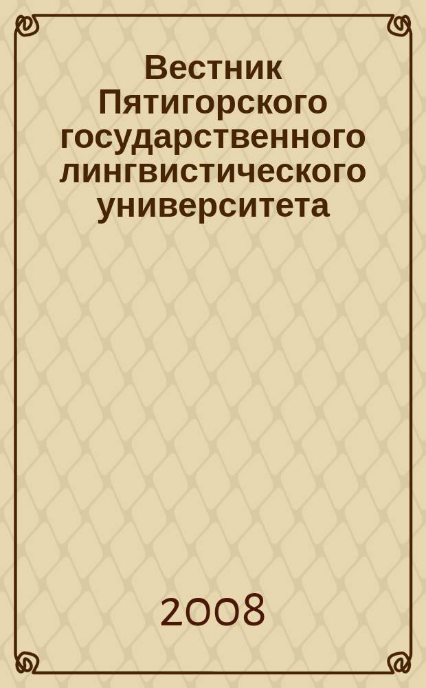 Вестник Пятигорского государственного лингвистического университета : Науч.-теорет. журн. 2008, 1