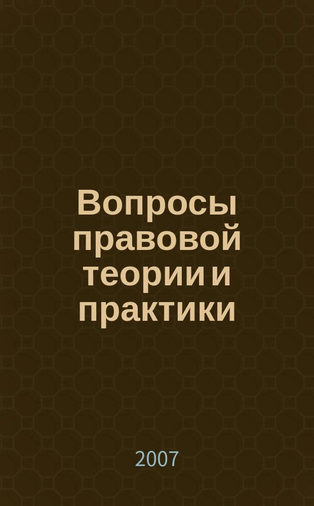 Вопросы правовой теории и практики : межвузовский сборник научных трудов. Вып. 4