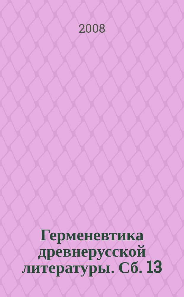 Герменевтика древнерусской литературы. Сб. 13