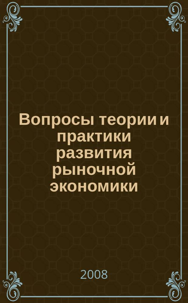 Вопросы теории и практики развития рыночной экономики : сборник научных трудов аспирантов и соискателей ДонГАУ. Вып. 3