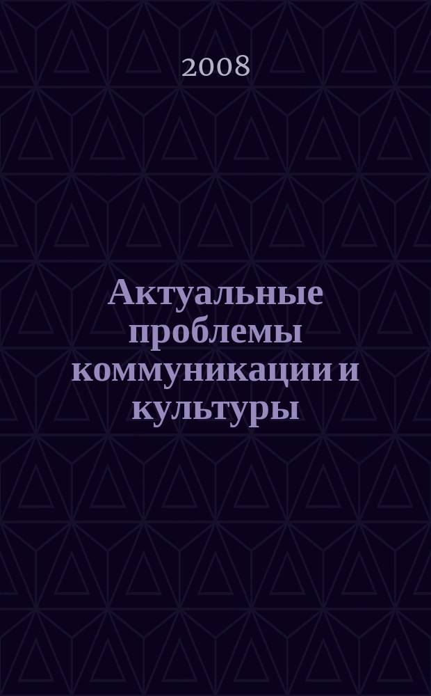 Актуальные проблемы коммуникации и культуры : сборник научных трудов российских и зарубежных ученых. 7