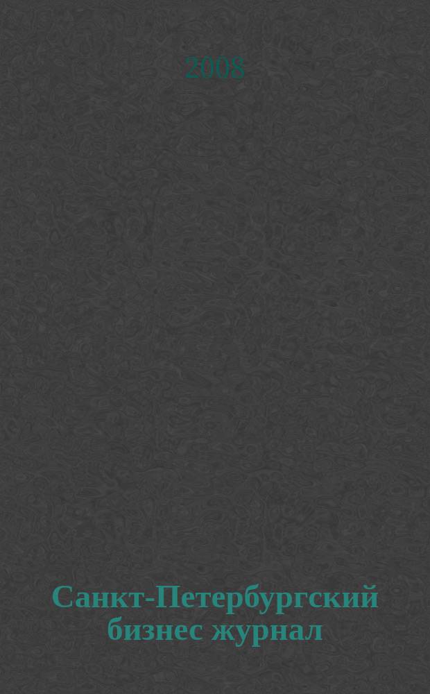 Санкт-Петербургский бизнес журнал : для малого и среднего бизнеса. 2008, № 23/24 (100)