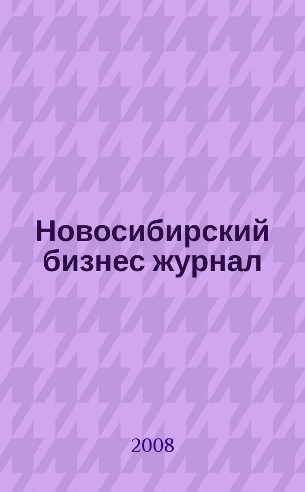 Новосибирский бизнес журнал : для малого и среднего бизнеса. 2008, № 23/24 (77)
