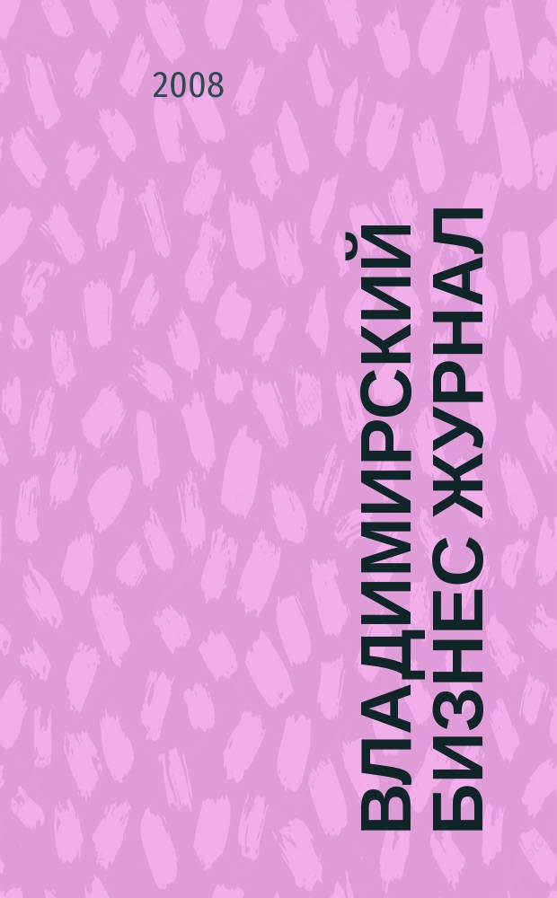 Владимирский бизнес журнал : для малого и среднего бизнеса. 2008, № 23/24 (48)