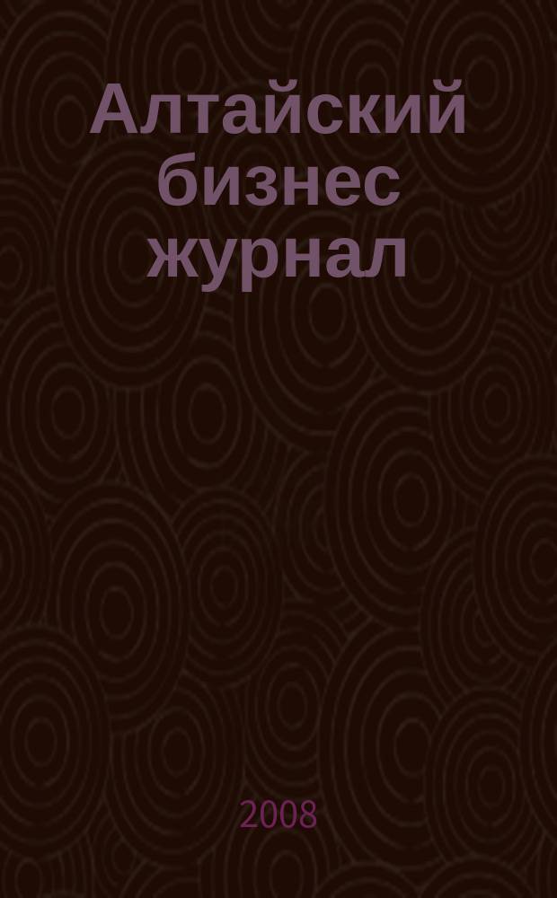 Алтайский бизнес журнал : для малого и среднего бизнеса. 2008, № 23/24 (60)