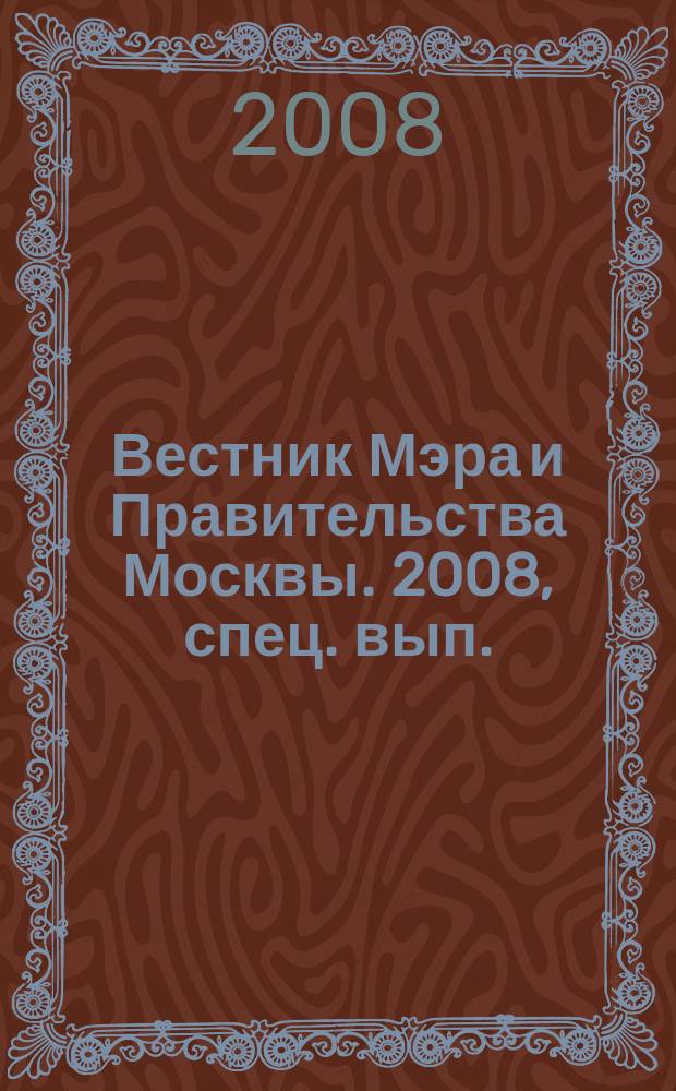 Вестник Мэра и Правительства Москвы. 2008, спец. вып. (2 дек.), т. 18 : Постановления Правительства Москвы