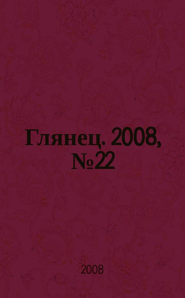Глянец. 2008, № 22