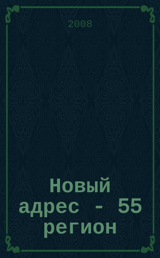 Новый адрес - 55 регион : специализированный журнал по недвижимости омских риэлтеров рекламный еженедельник. 2008, № 46 (158)