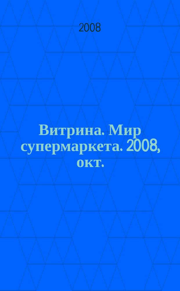 Витрина. Мир супермаркета. 2008, окт.