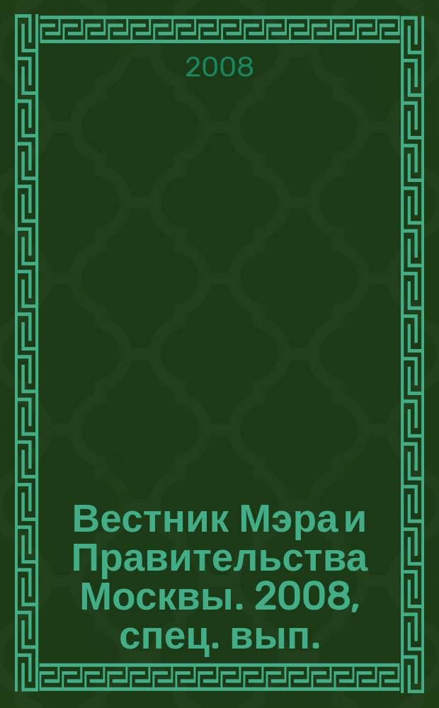 Вестник Мэра и Правительства Москвы. 2008, спец. вып. (2 дек.), т. 14 : Постановления Правительства Москвы