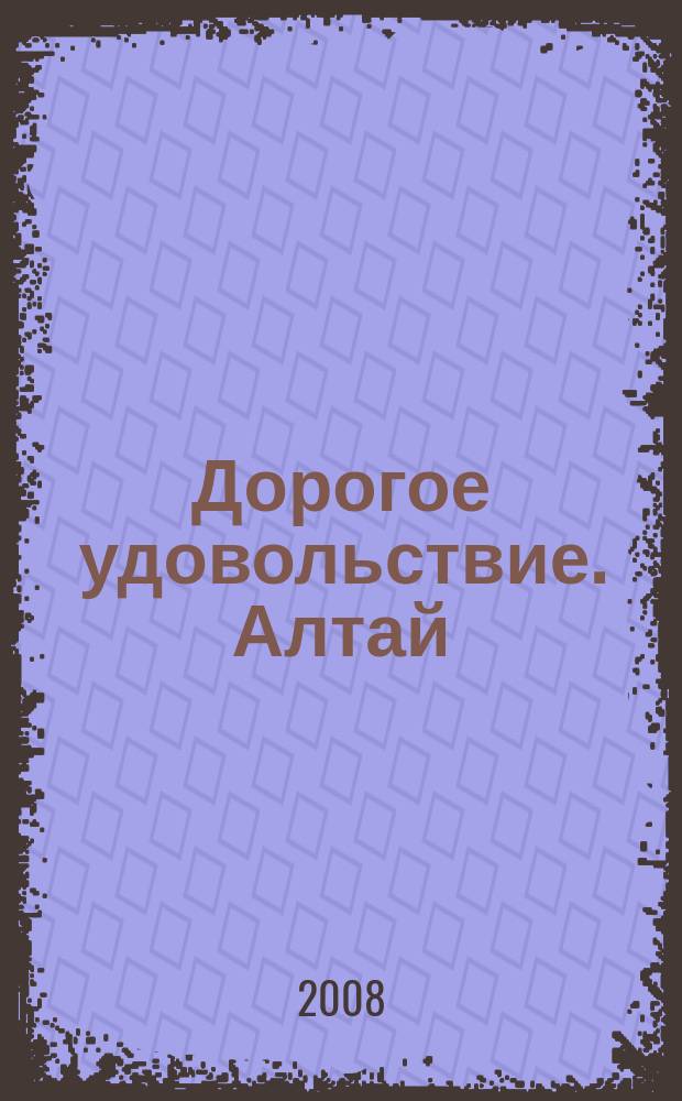 Дорогое удовольствие. Алтай