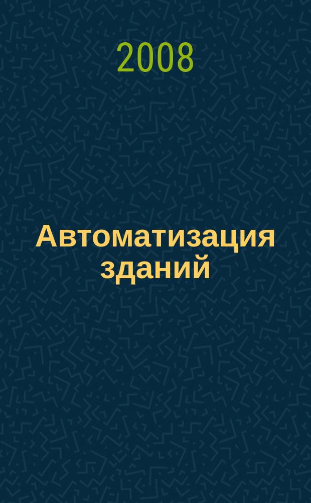 Автоматизация зданий : ежемесячный информационный бюллетень. 2008, 9 (24)