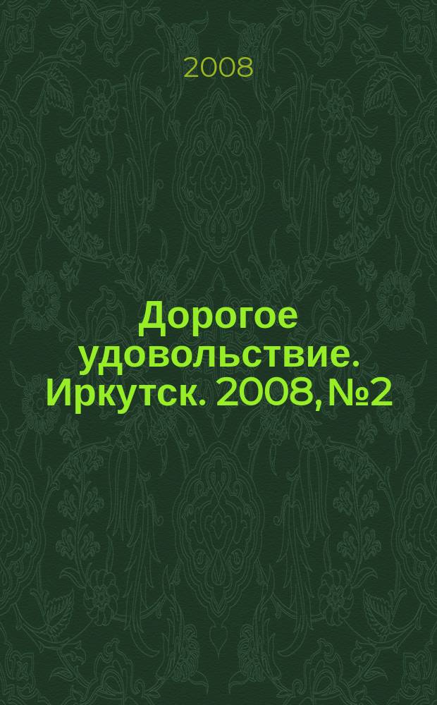 Дорогое удовольствие. Иркутск. 2008, № 2