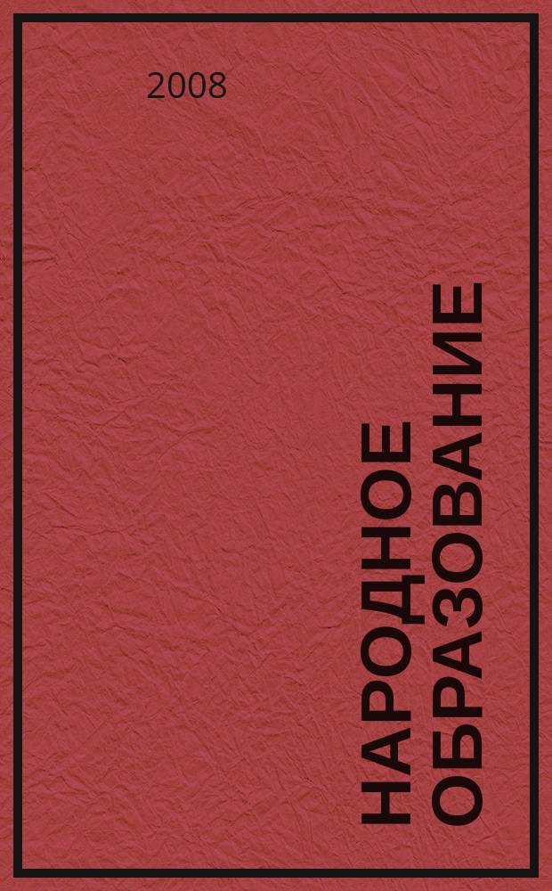 Народное образование : Ежемес. журн. Нар. ком. просвещения РСФСР. 2008, № 3 (1376)