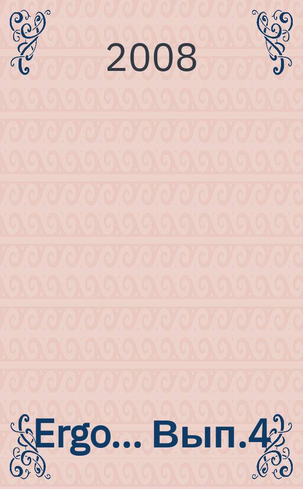 Ergo... Вып.4