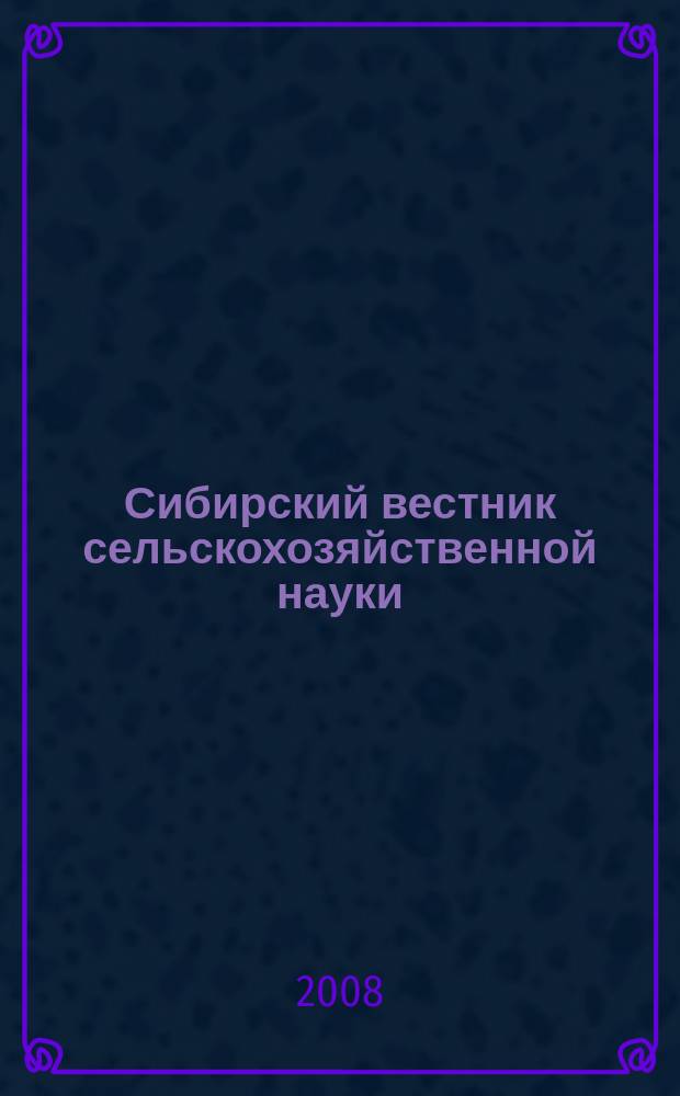 Сибирский вестник сельскохозяйственной науки : Науч. журнал Сиб. отд-ния Всесоюз. ордена Ленина акад. с.-х. наук им. В.И. Ленина. 2008, № 4 (184)