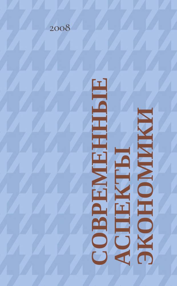 Современные аспекты экономики : Ежемес. журн. 2008, № 9 (134)