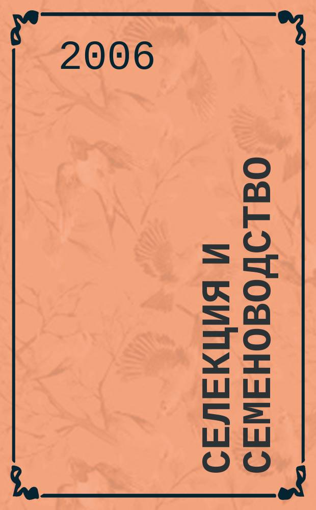 Селекция и семеноводство : Ежемес. науч.-произв. журн. Орган Наркомзема СССР, Наркомсовхозов, Всесоюз. акад. с.-х. науч. им. Ленина и Наркомпищепрома. 2006, 3/4