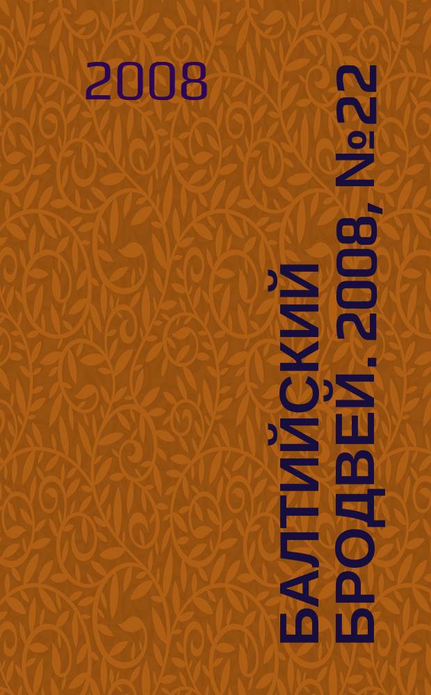 Балтийский Бродвей. 2008, № 22 (56)
