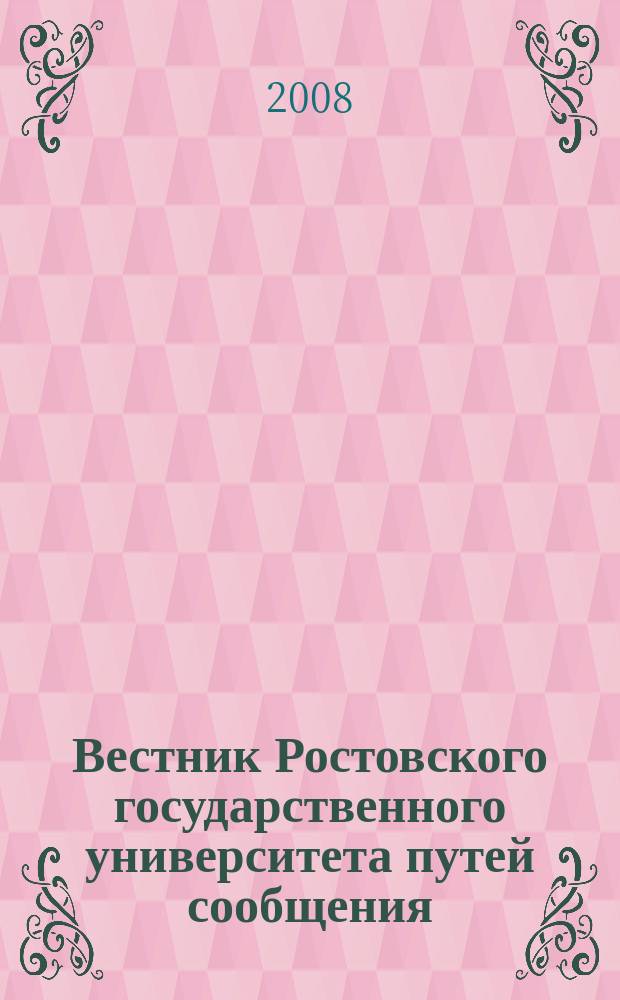 Вестник Ростовского государственного университета путей сообщения : Науч.-техн. журн. 2008, № 3 (31)