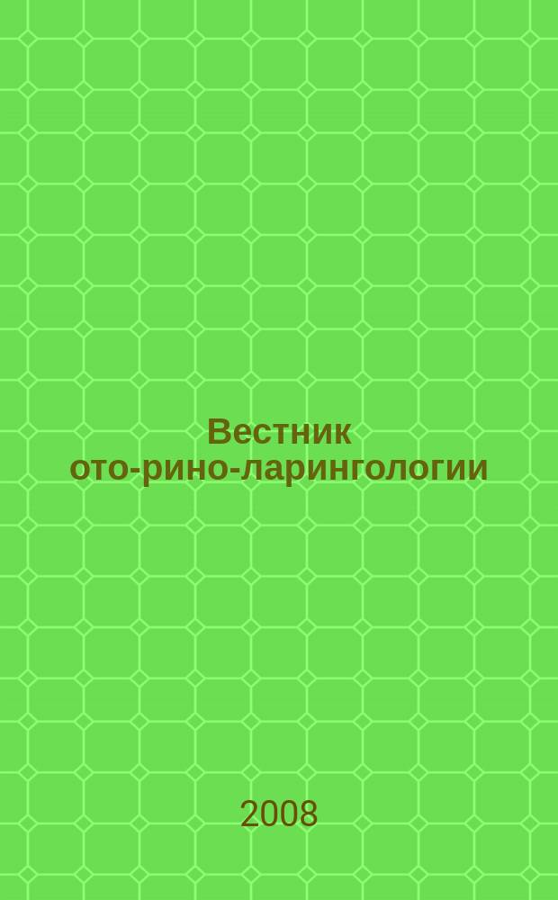 Вестник ото-рино-ларингологии : Орган Наркомздрава РСФСР. 2008, 5