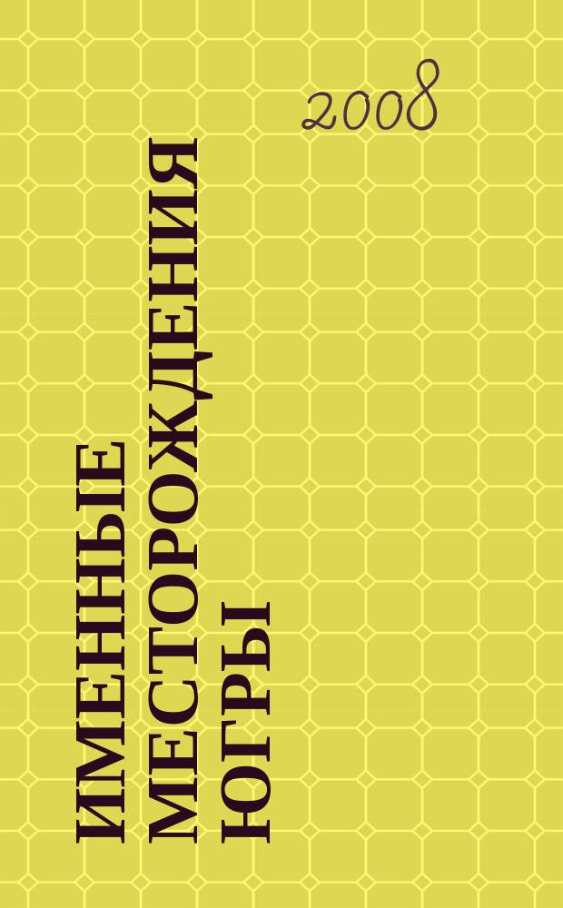 Именные месторождения Югры : историко-краеведческий сборник. Вып. 9 : Удивительный человек: Феликс Аржанов