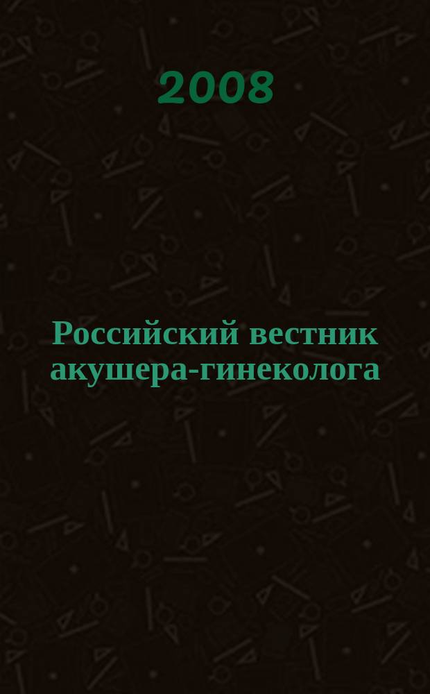 Российский вестник акушера-гинеколога : Науч.-практ. рецензируемый журн. Т. 8, № 5