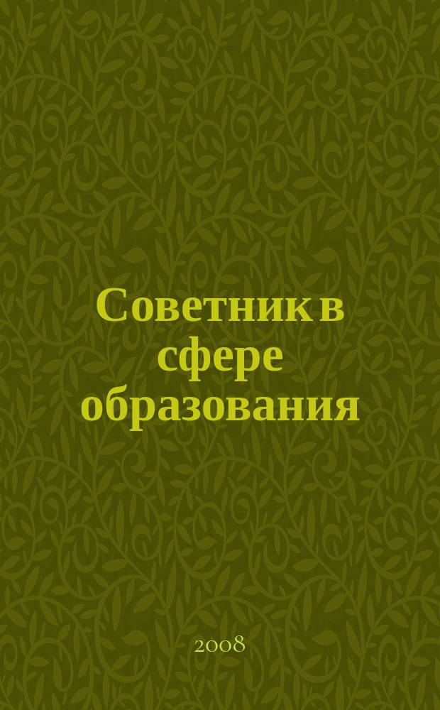 Советник в сфере образования : журнал для руководителей, бухгалтеров, экономистов, аудиторов образовательных и научных учреждений. 2008, № 5