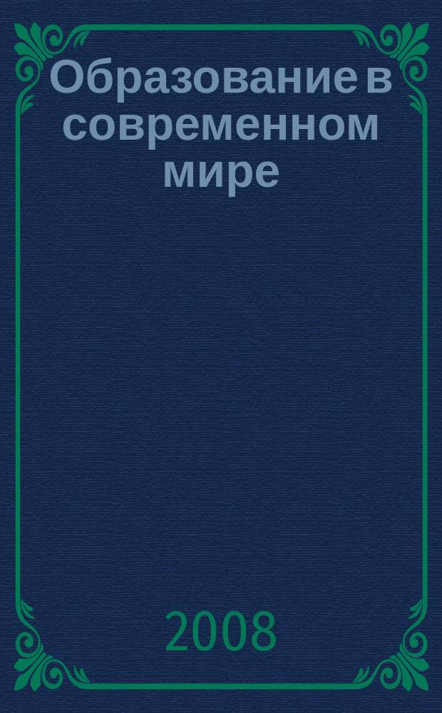 Образование в современном мире : сборник научных статей. Вып. 3