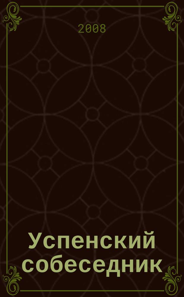 Успенский собеседник : православный литературно-художественный альманах православное литературно-художественное обозрение. 2008, № 1