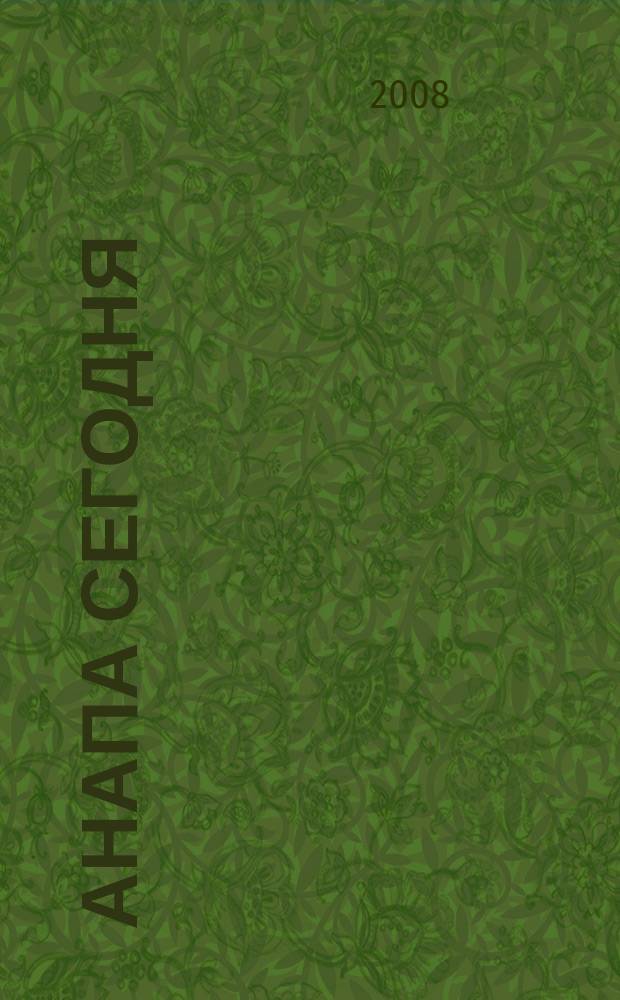 Анапа сегодня : ежемесячный общественный журнал. 2008, № 3 (17)
