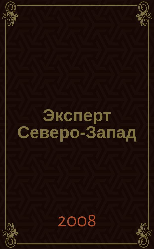 Эксперт Северо-Запад : Спец. проект журн. "Эксперт". 2008, № 47 (395)