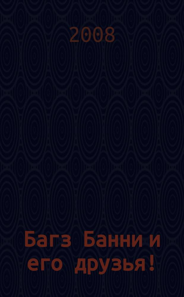 Багз Банни и его друзья ! : Новый журн. комиксов. 2008, № 12 (87)