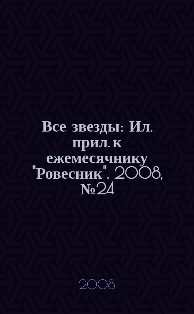 Все звезды : Ил. прил. к ежемесячнику "Ровесник". 2008, № 24 (246)