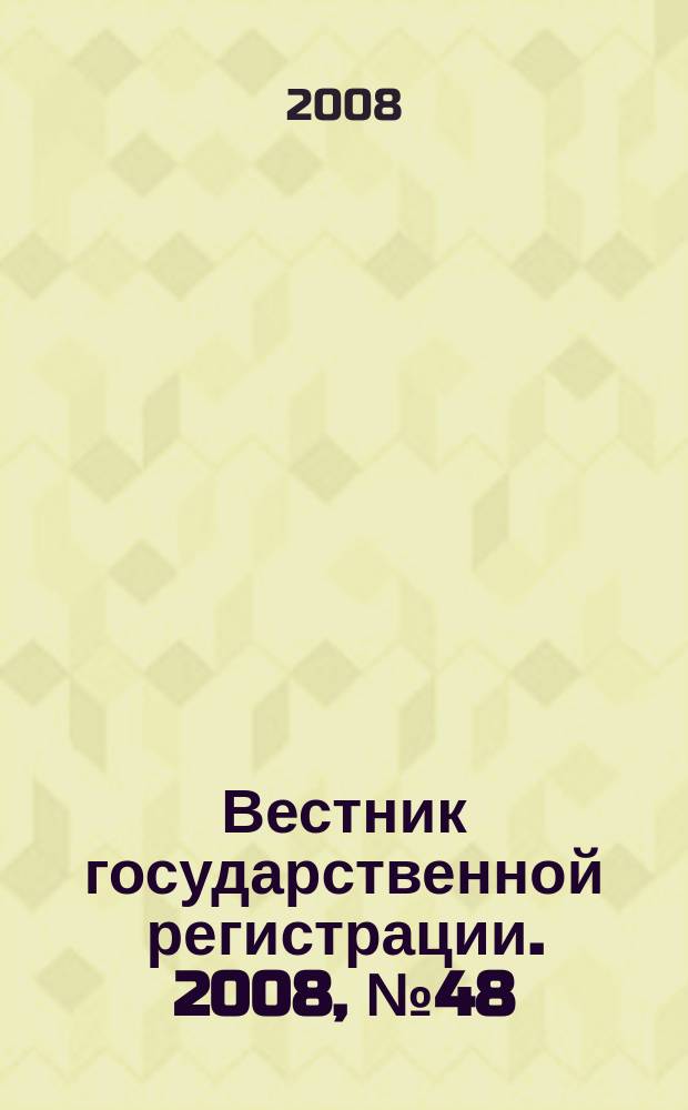 Вестник государственной регистрации. 2008, № 48 (201), ч. 2