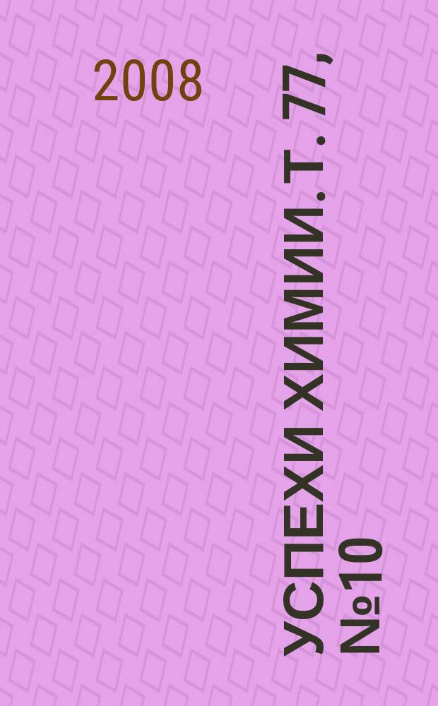 Успехи химии. Т. 77, № 10